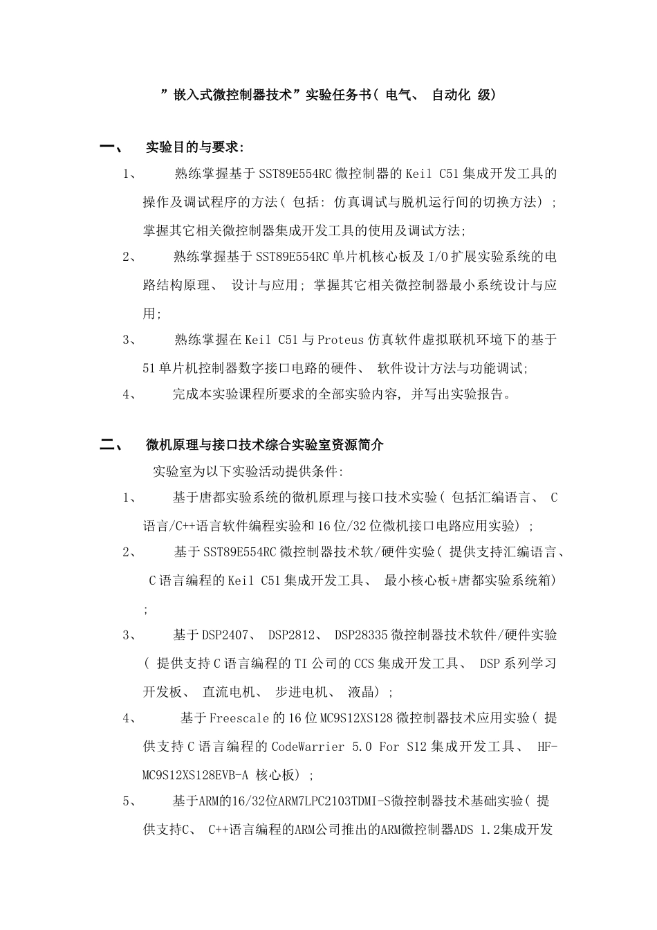 嵌入式微控制器技术实验任务书适用于电气、自动化级样本_第1页