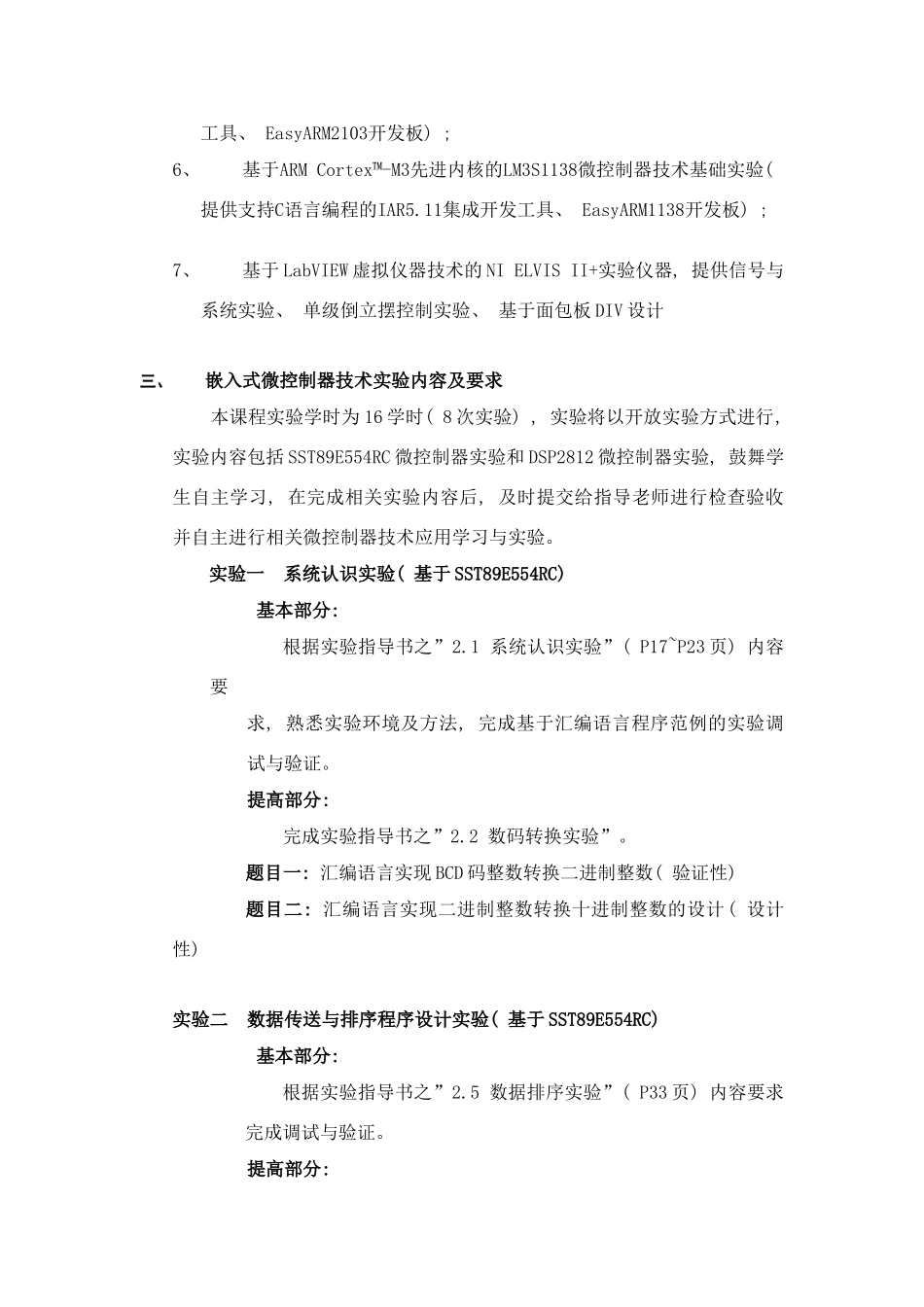 嵌入式微控制器技术实验任务书适用于电气、自动化级样本_第2页