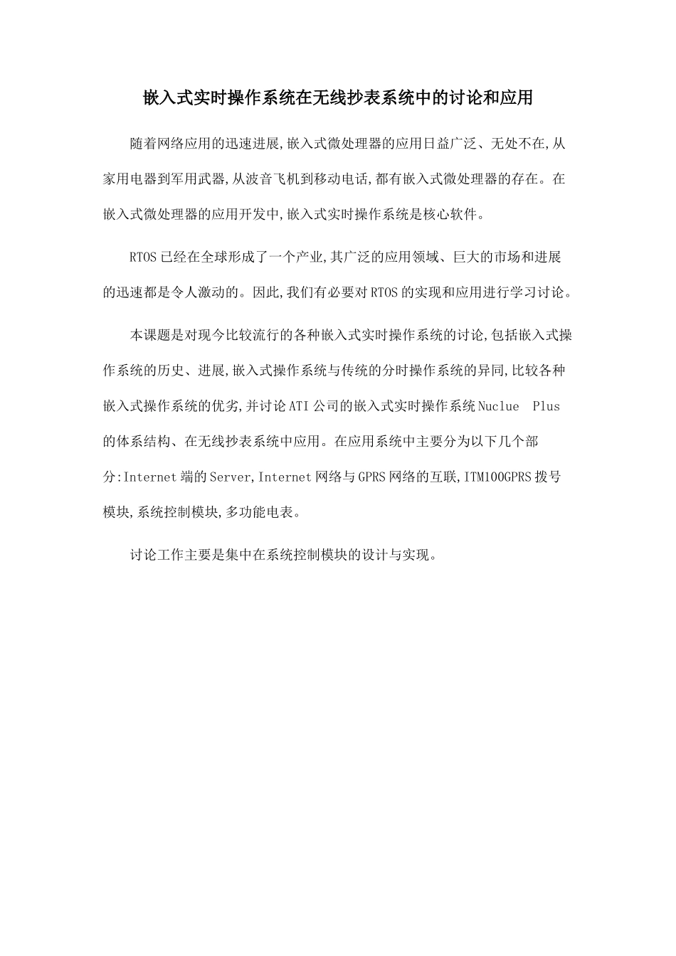 嵌入式实时操作系统在无线抄表系统中的研究和应用_第1页