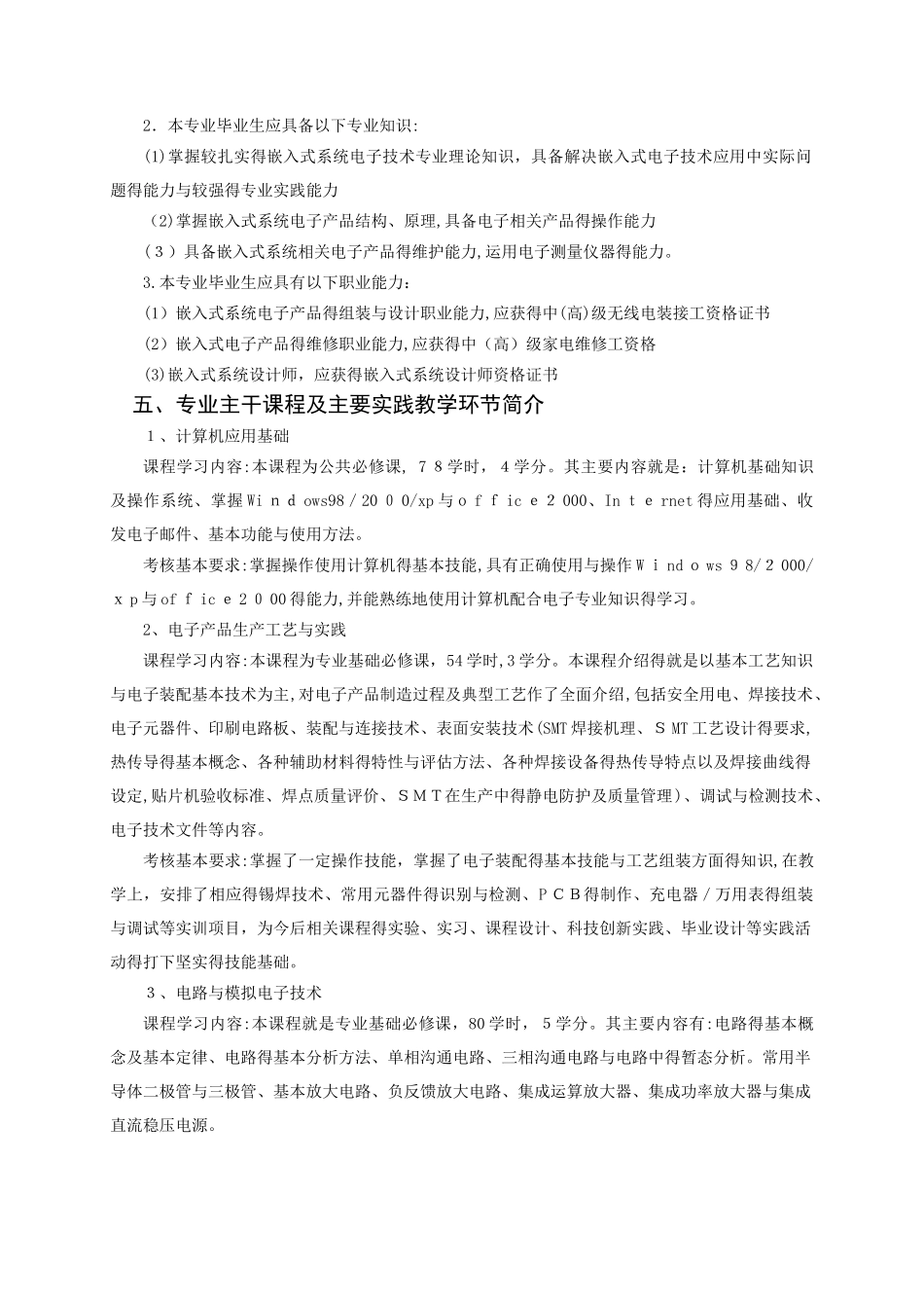 嵌入式方向专业人才培养方案1_第2页