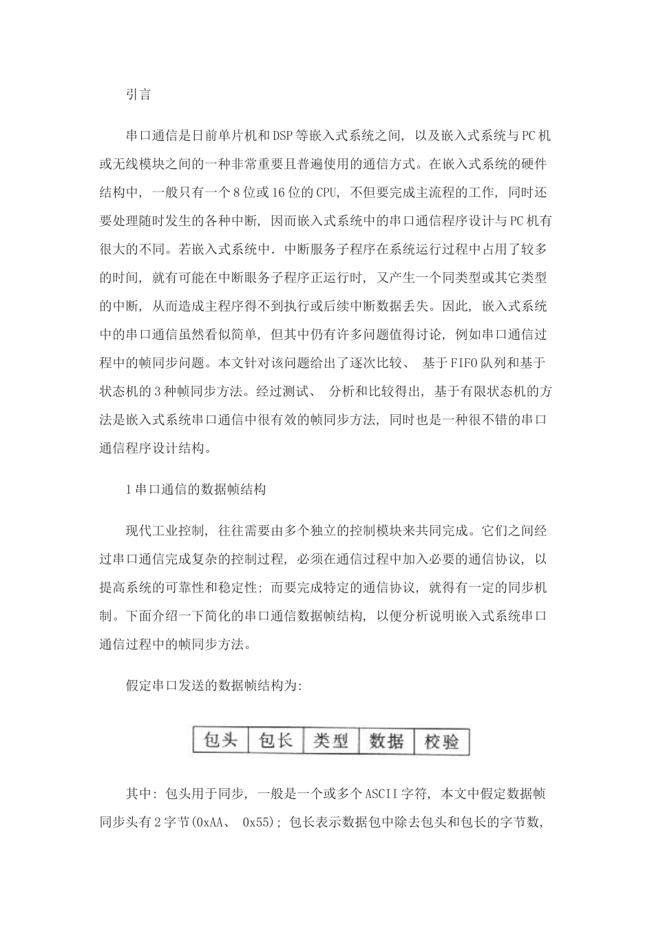 嵌入式系统中串口通信帧的同步方法研究样本_第1页
