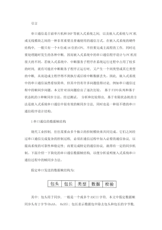 嵌入式系统中串口通信帧的同步方法研究样本