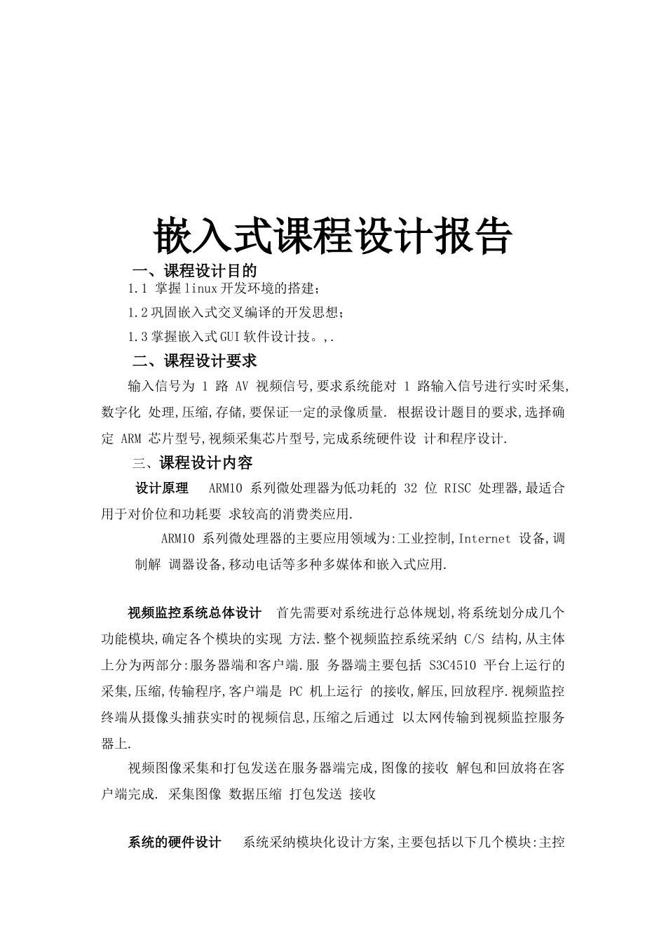 嵌入式课程设计报告_第1页