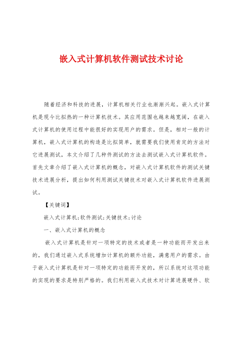 嵌入式计算机软件测试技术研究_第1页