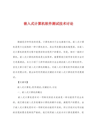 嵌入式计算机软件测试技术研究