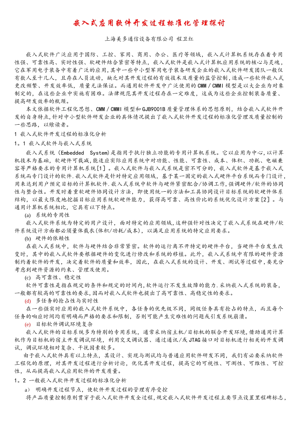 嵌入式软件开发过程探讨0204范文_第1页