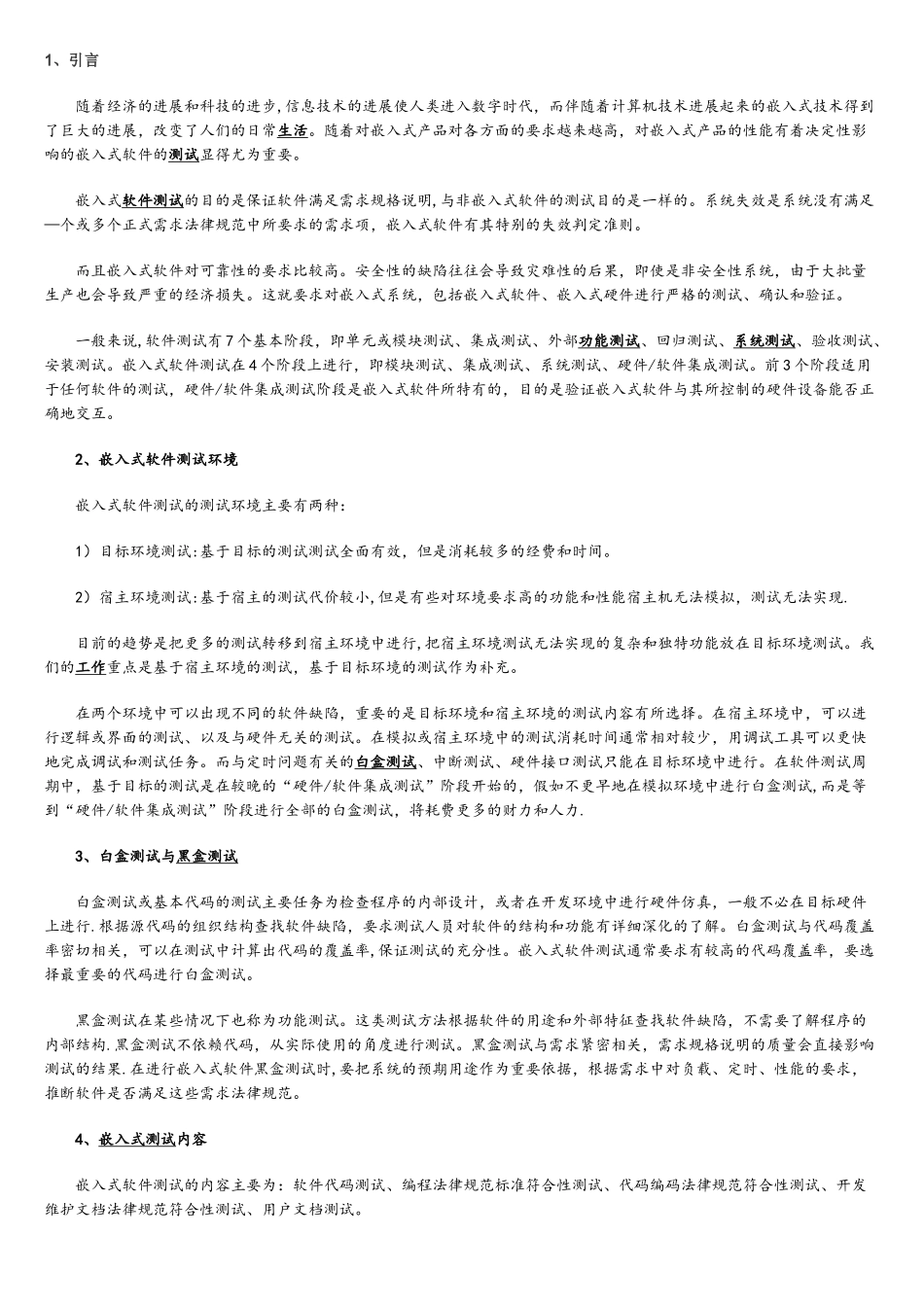 嵌入式软件测试方法研究_第1页