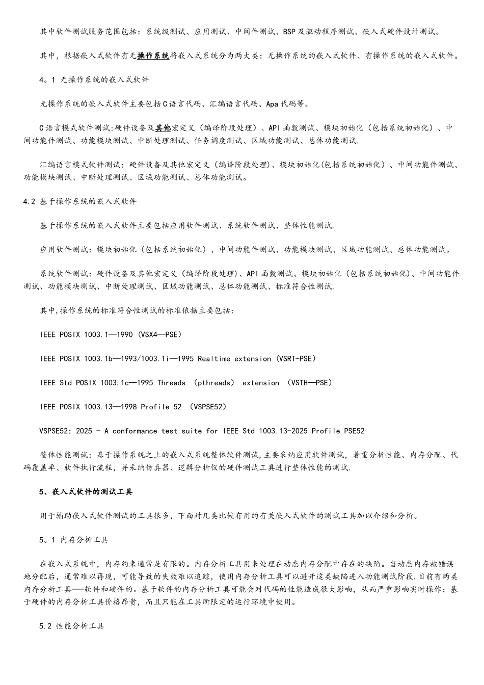 嵌入式软件测试方法研究_第2页