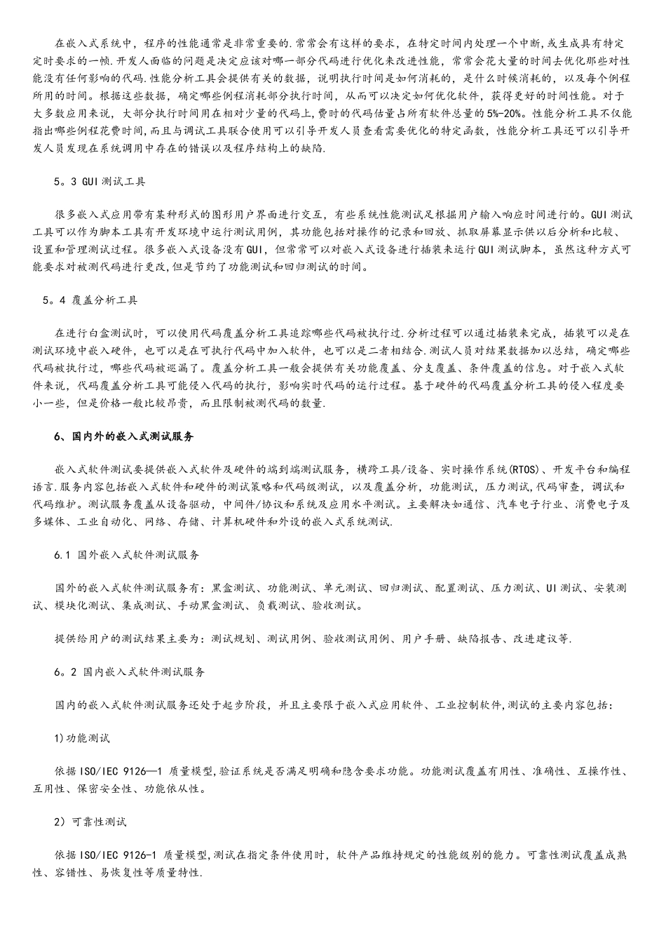 嵌入式软件测试方法研究_第3页