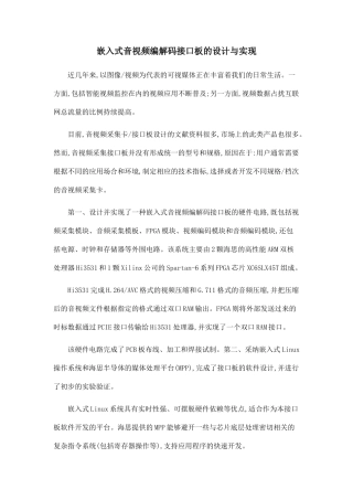 嵌入式音视频编解码接口板的设计与实现