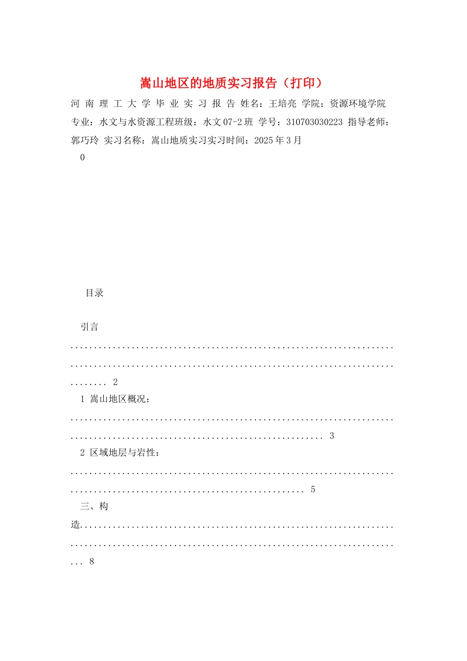 嵩山地区的地质实习报告_第1页