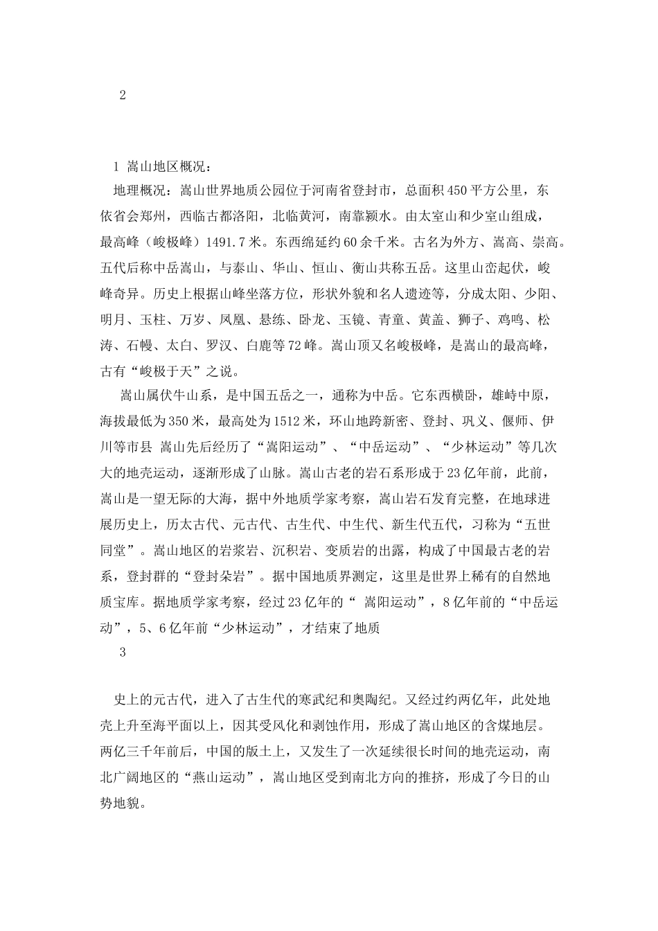 嵩山地区的地质实习报告_第3页