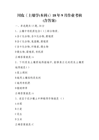 川农《土壤学》年月作业考核