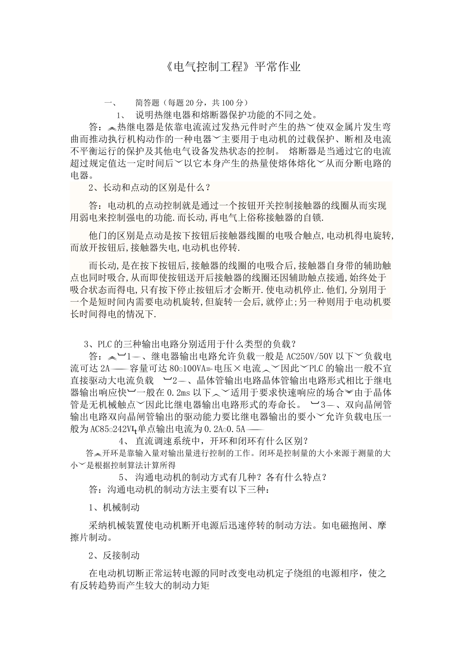 川农《电气控制工程》平时作业_第1页