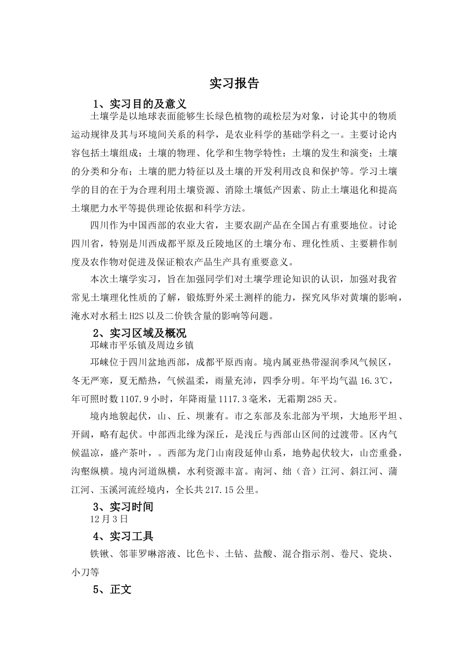 川农资源院土壤学实习报告_第1页
