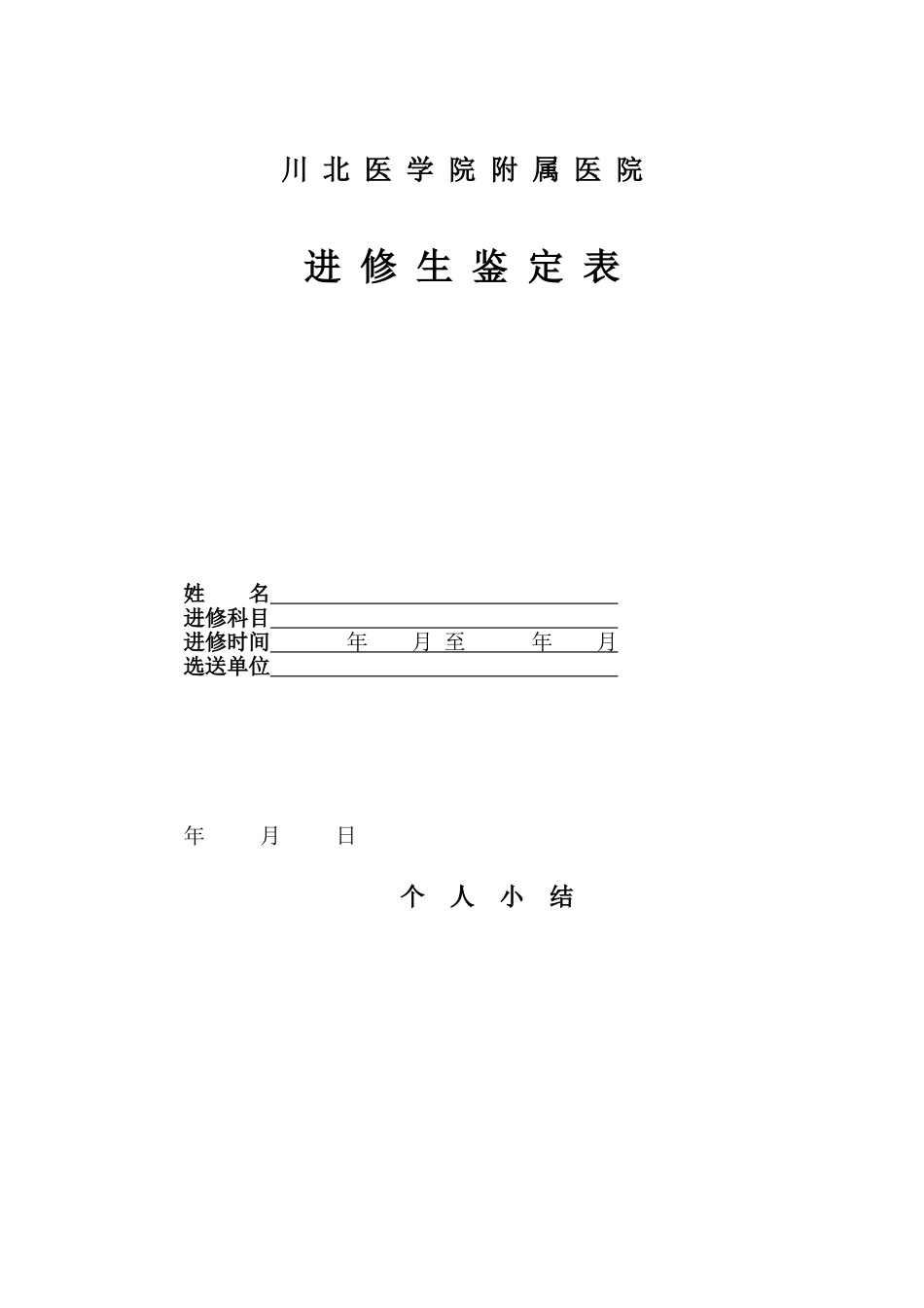 川北医学院附属医院进修生结业鉴定表_第1页