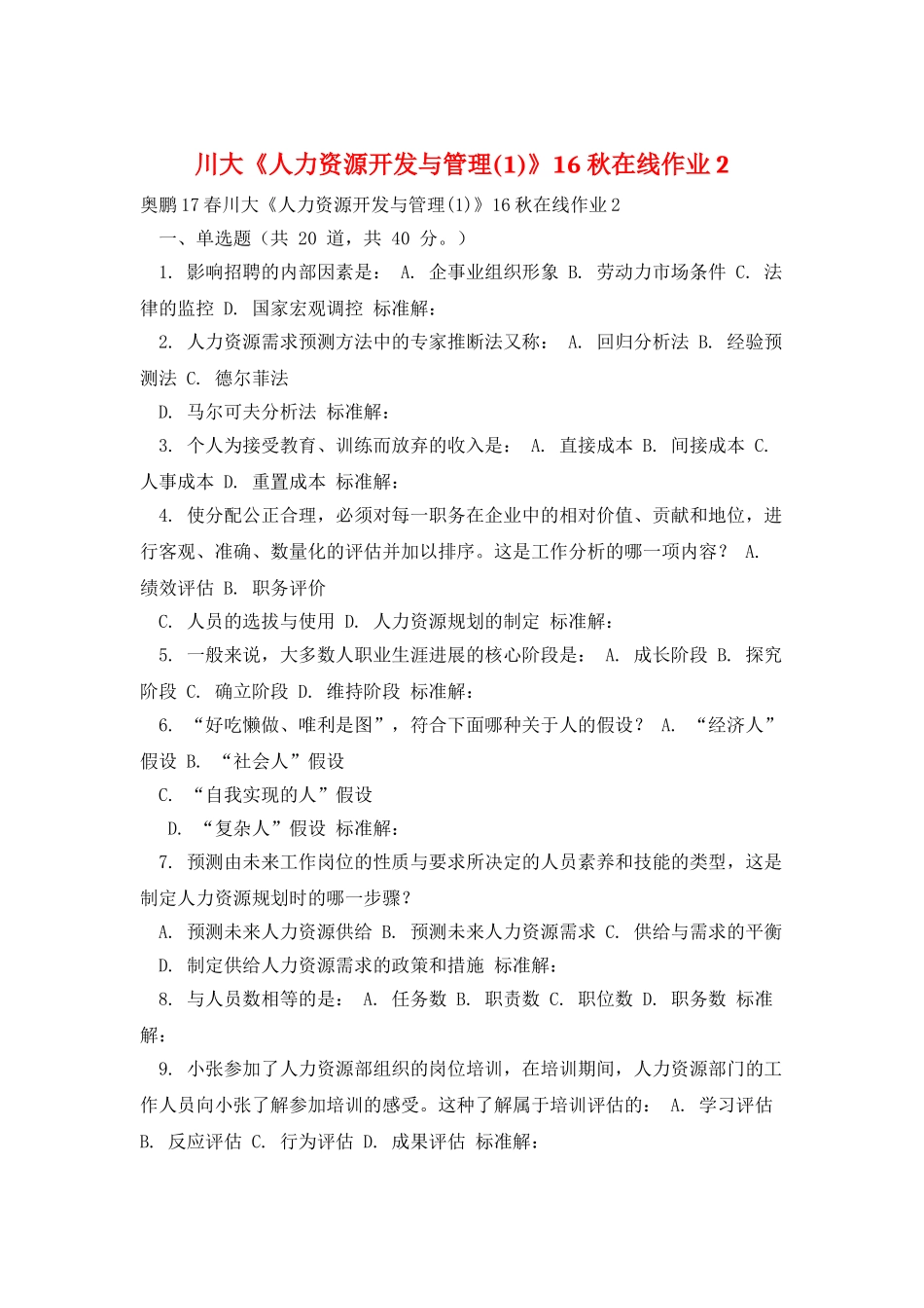 川大《人力资源开发与管理》16秋在线作业2_第1页