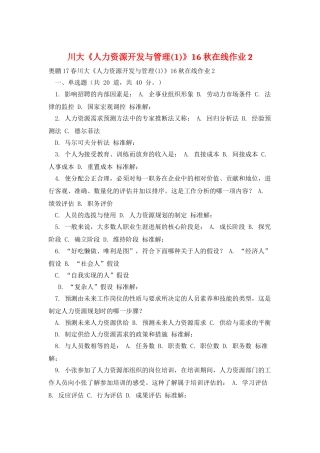 川大《人力资源开发与管理》16秋在线作业2