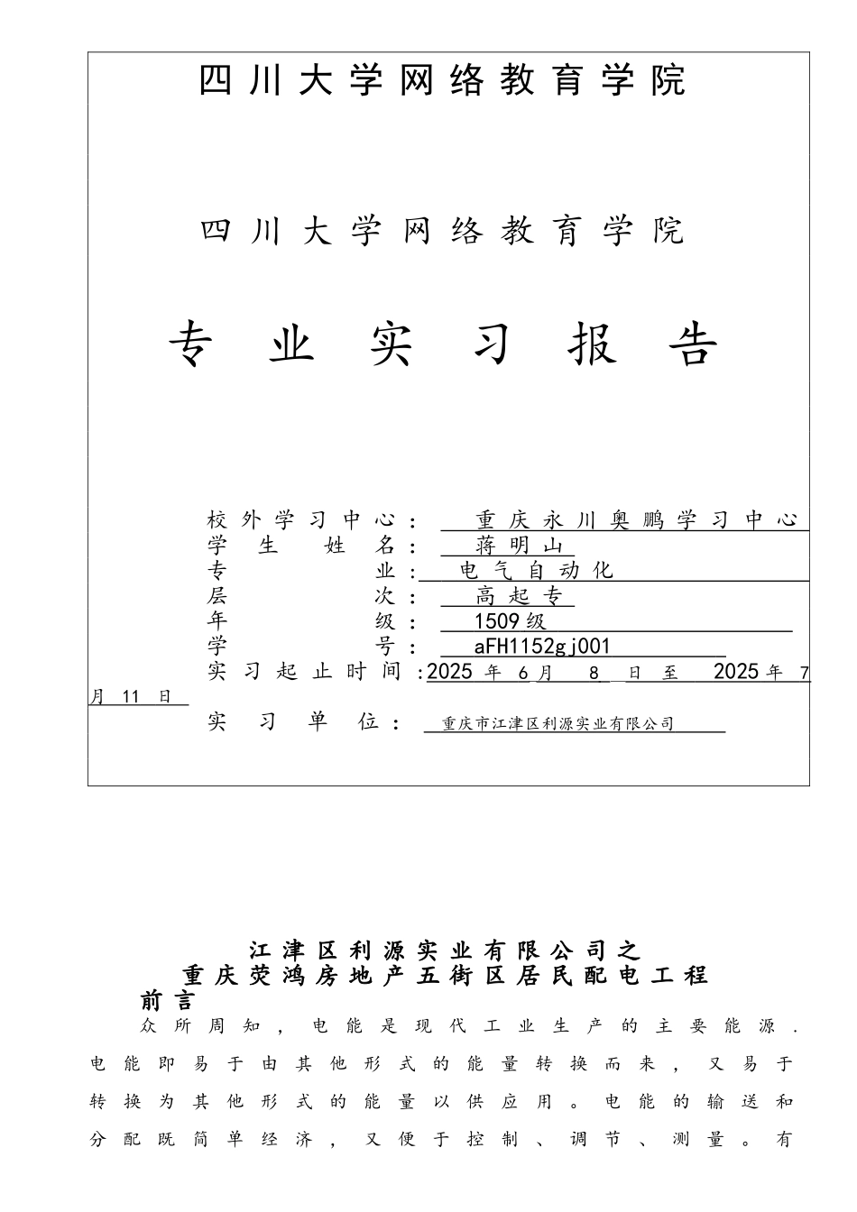 川大电气自动化毕业实习报告_第1页