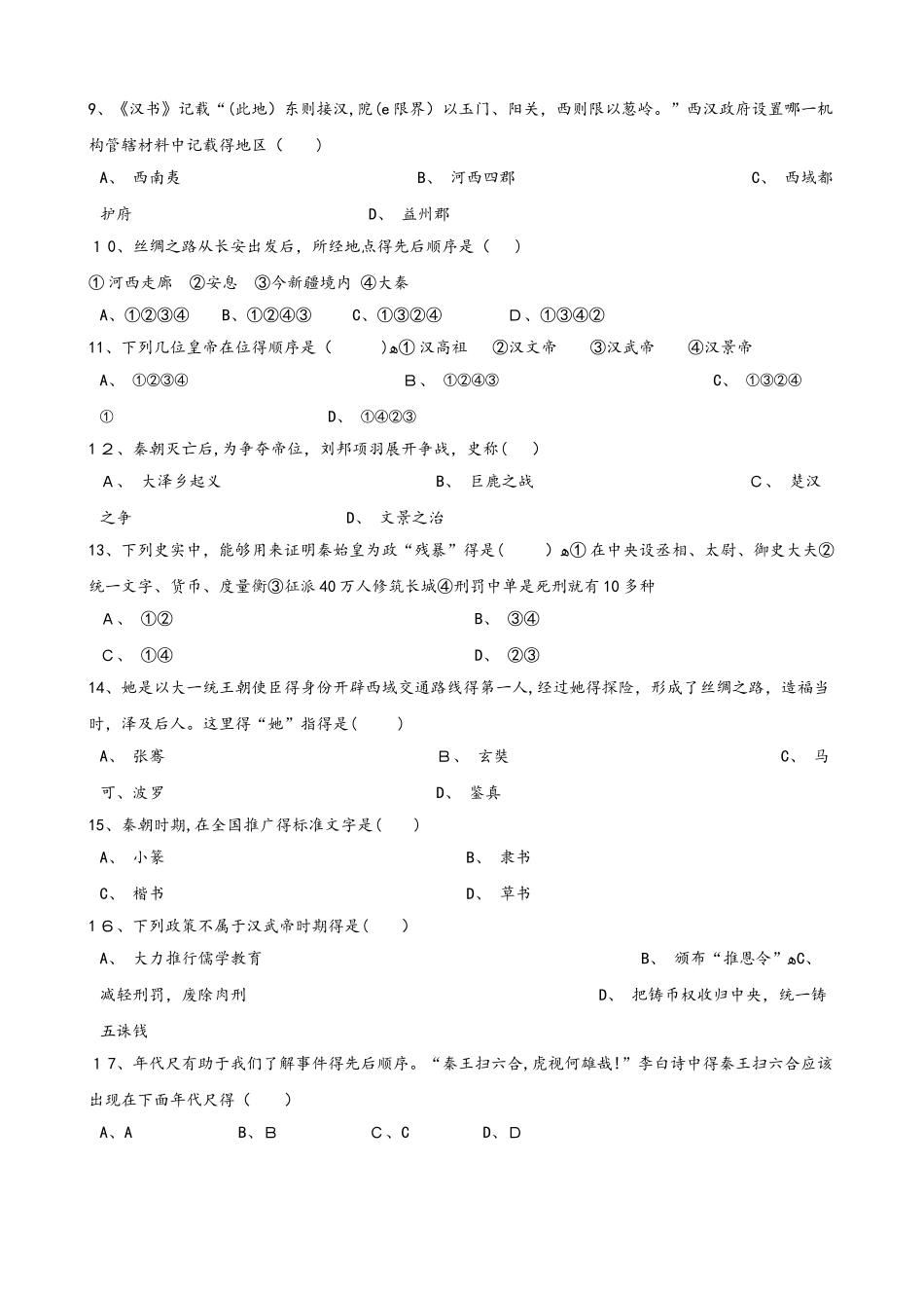 川教版七年级上册历史 第三单元 秦汉时期 单元练习题（解析版）_第2页