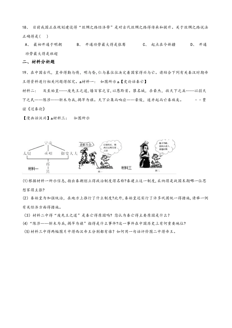 川教版七年级上册历史 第三单元 秦汉时期 单元练习题（解析版）_第3页