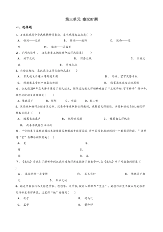 川教版七年级上册历史 第三单元 秦汉时期 单元练习题（解析版）