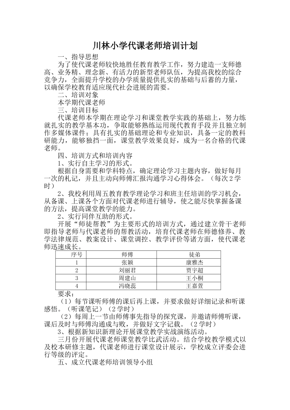 川林小学代课教师培训计划_第1页
