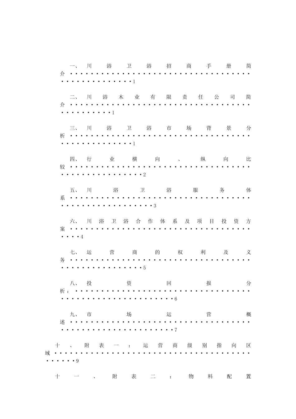 川浴卫浴招商手册_第2页
