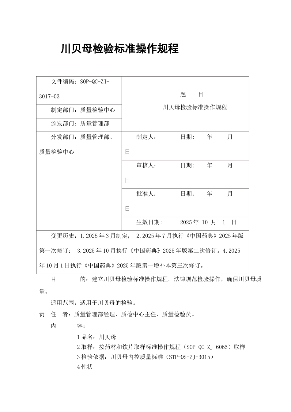 川贝母-检验标准操作规程_第1页