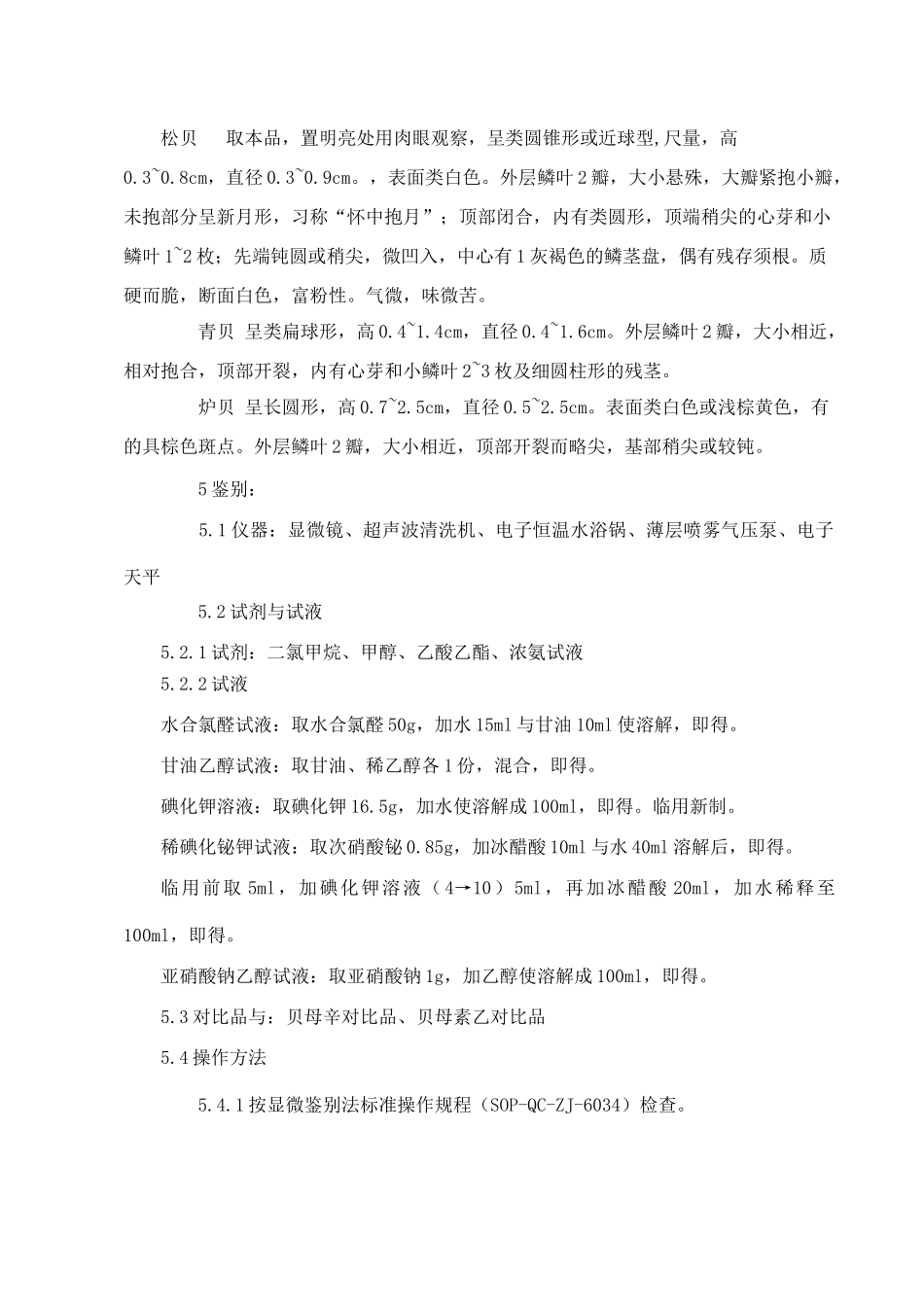 川贝母-检验标准操作规程_第2页