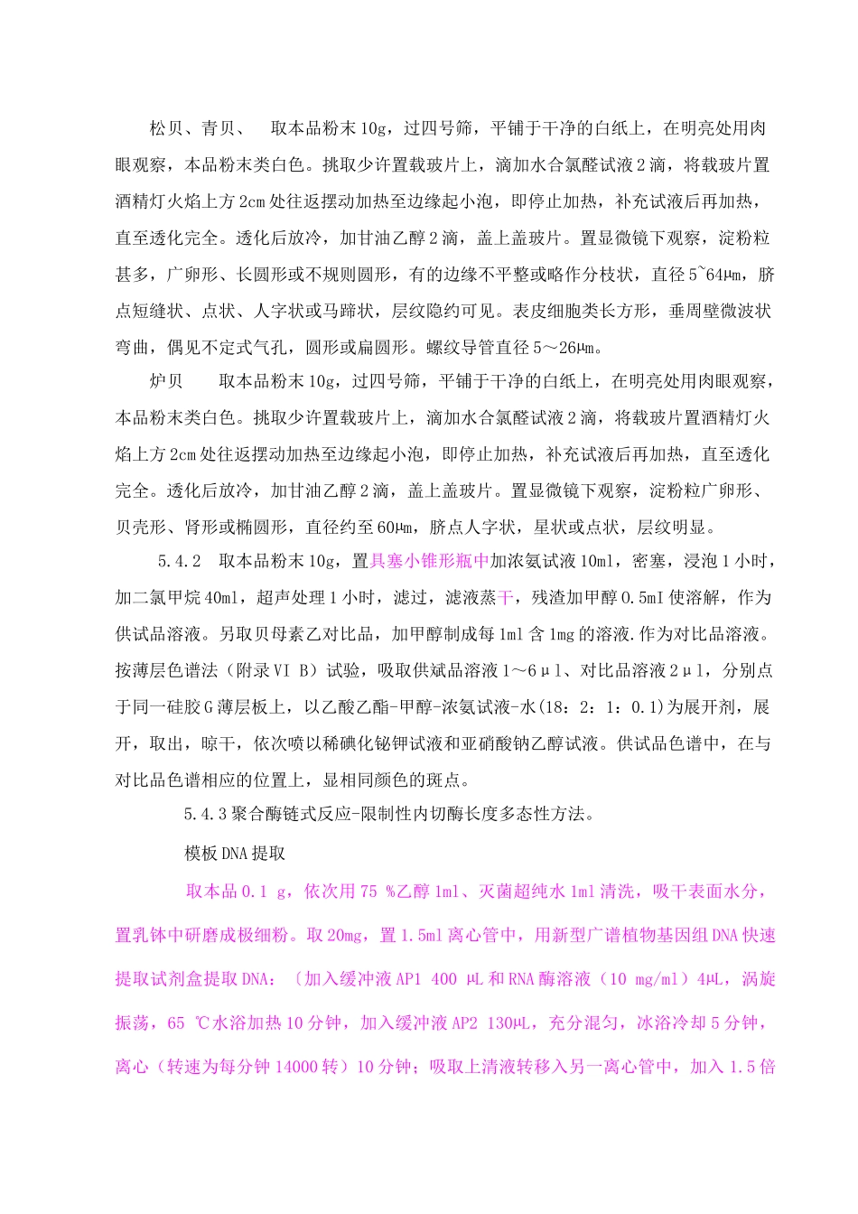 川贝母-检验标准操作规程_第3页