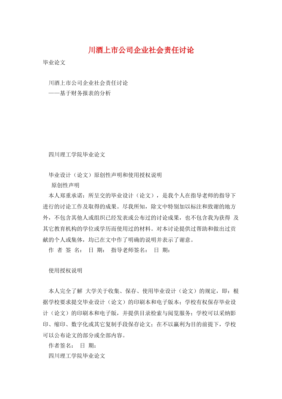 川酒上市公司企业社会责任研究_第1页