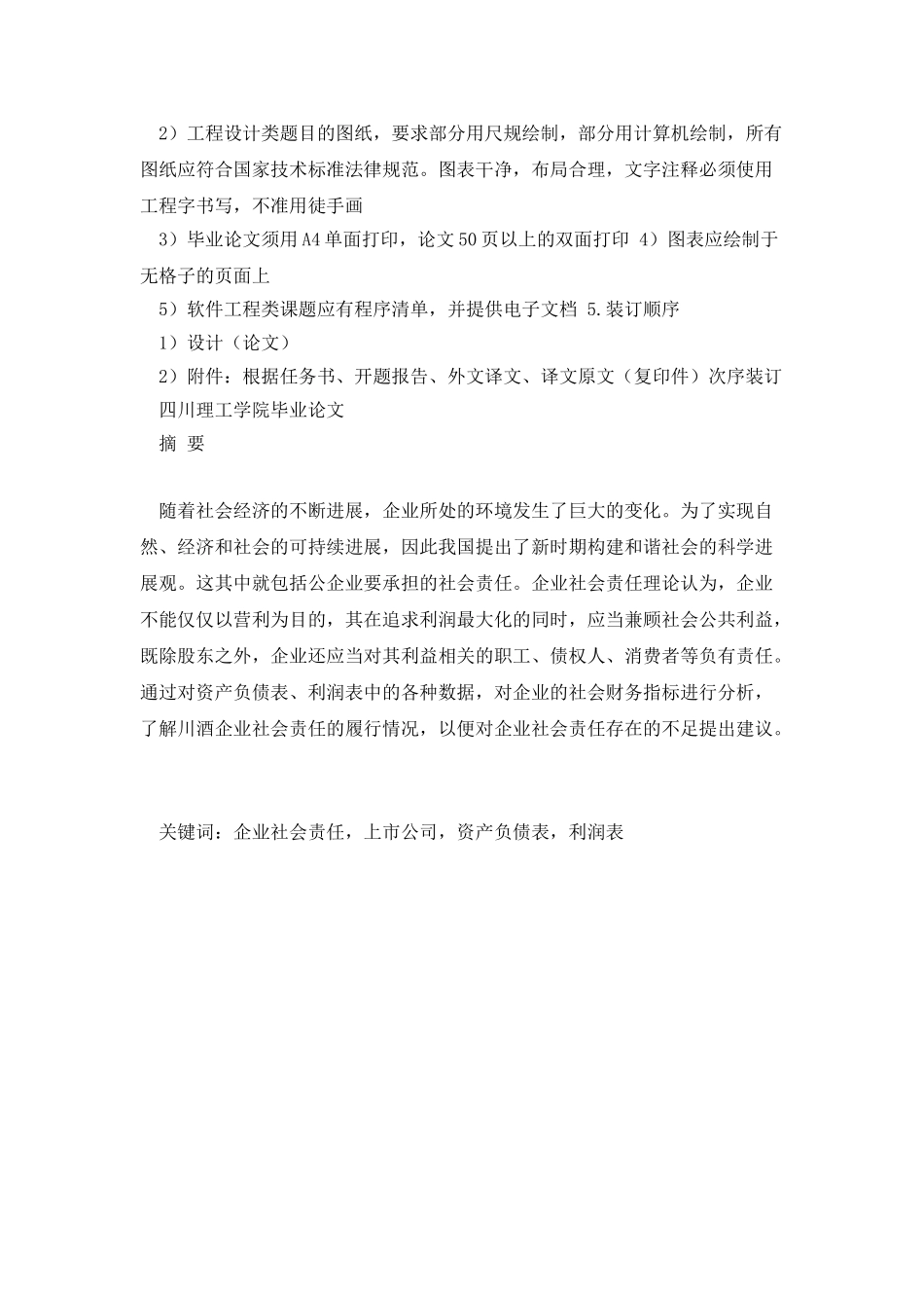 川酒上市公司企业社会责任研究_第3页