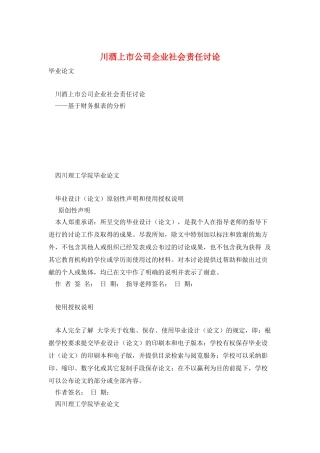 川酒上市公司企业社会责任研究