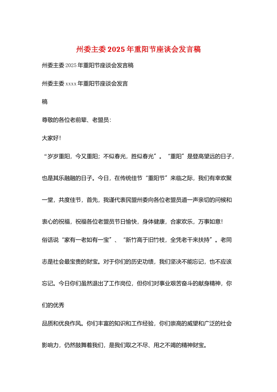 州委主委2025年重阳节座谈会发言稿_第1页