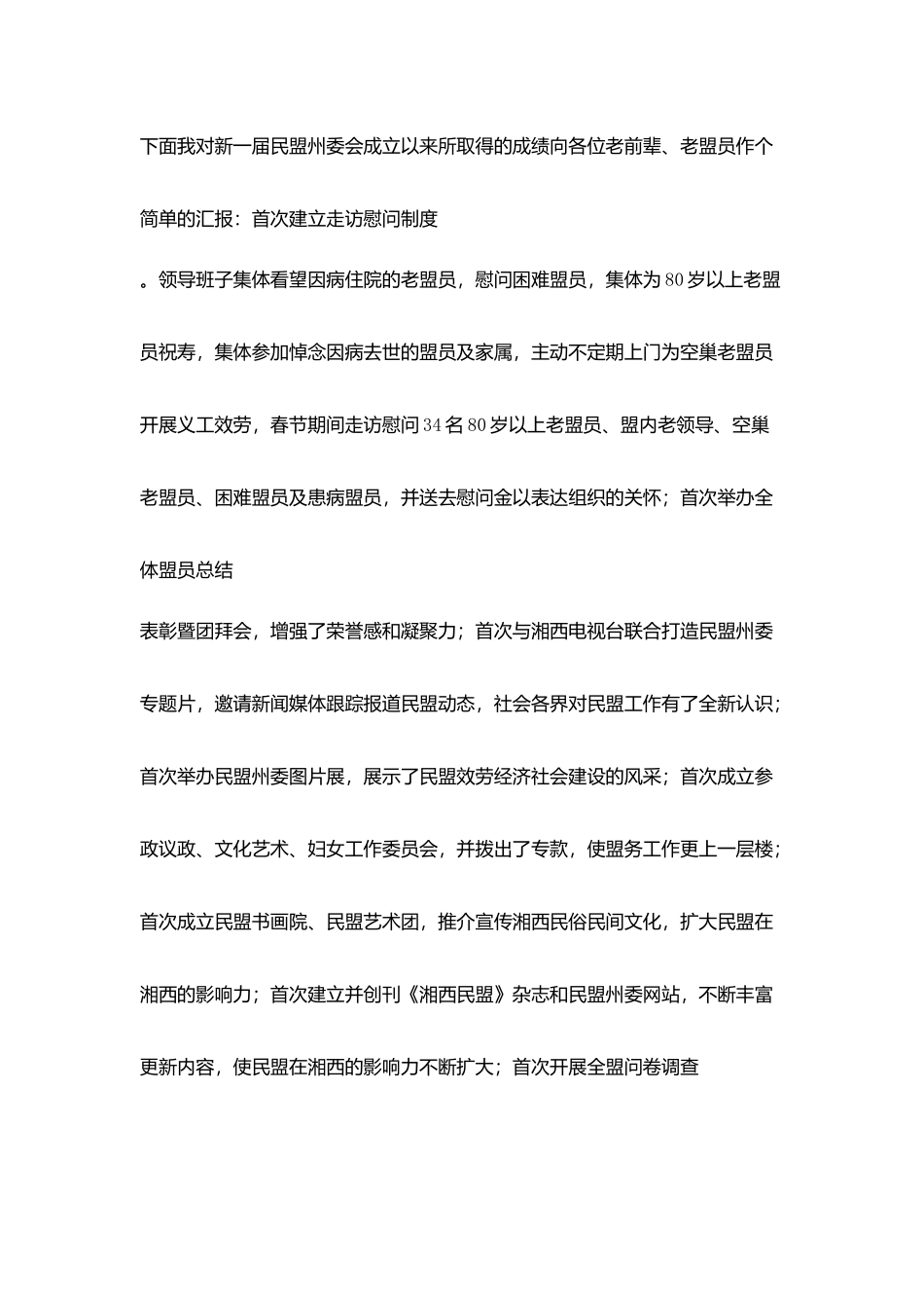 州委主委2025年重阳节座谈会发言稿_第2页