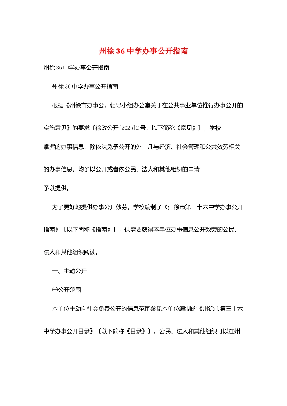 州徐36中学办事公开指南_第1页