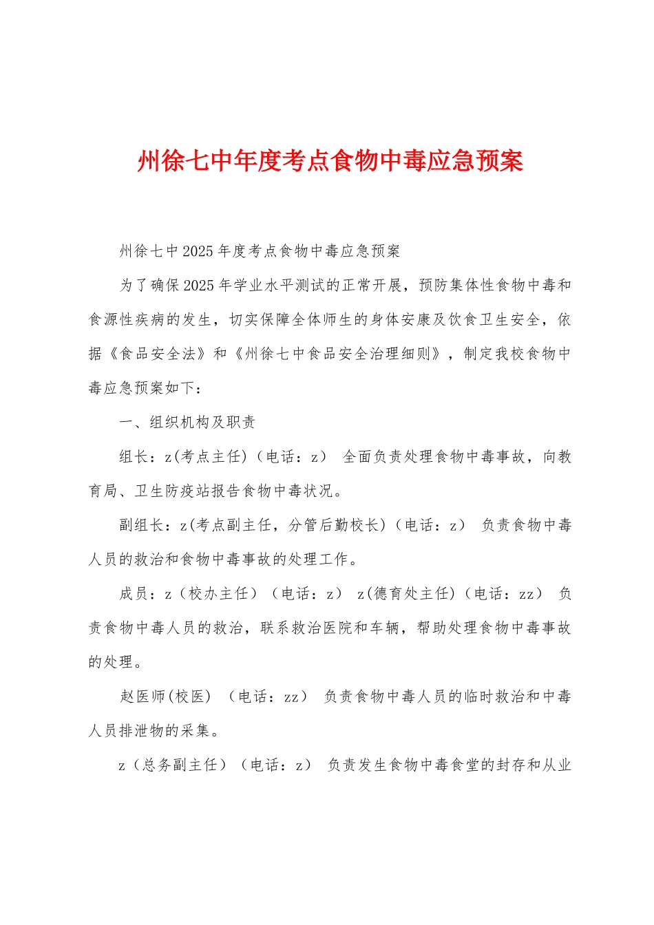 州徐七中年度考点食物中毒应急预案_第1页