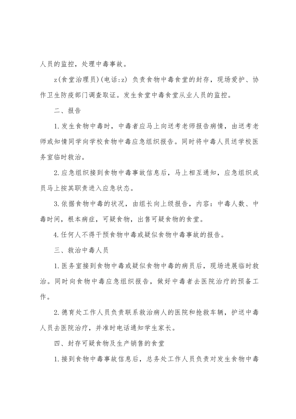 州徐七中年度考点食物中毒应急预案_第2页