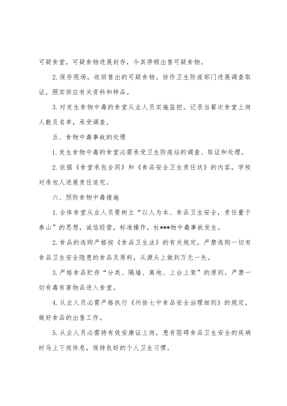 州徐七中年度考点食物中毒应急预案_第3页
