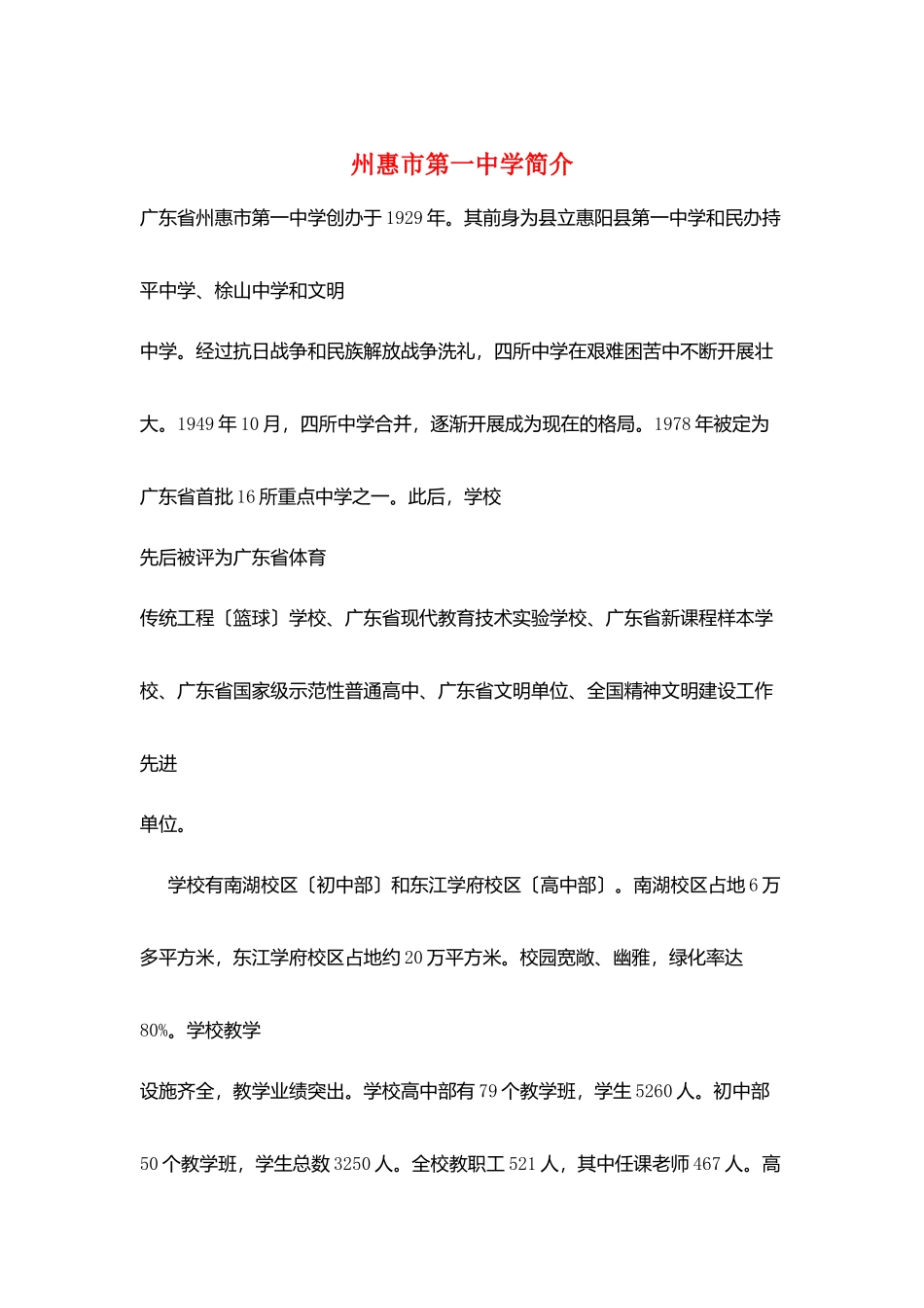 州惠市第一中学简介_第1页
