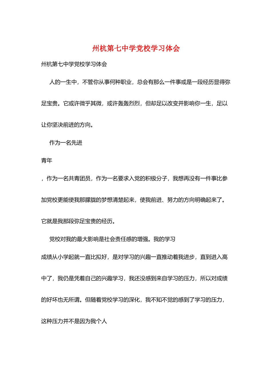 州杭第七中学党校学习体会_第1页