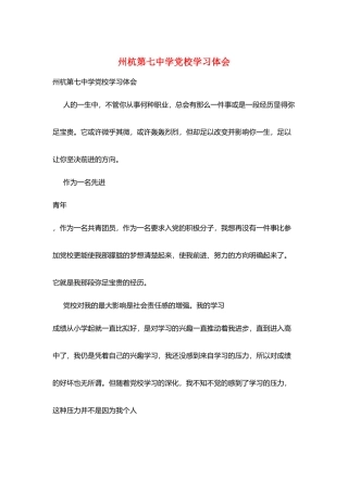 州杭第七中学党校学习体会