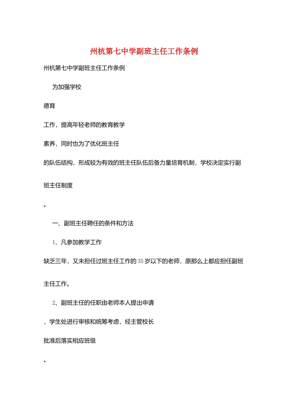 州杭第七中学副班主任工作条例_第1页