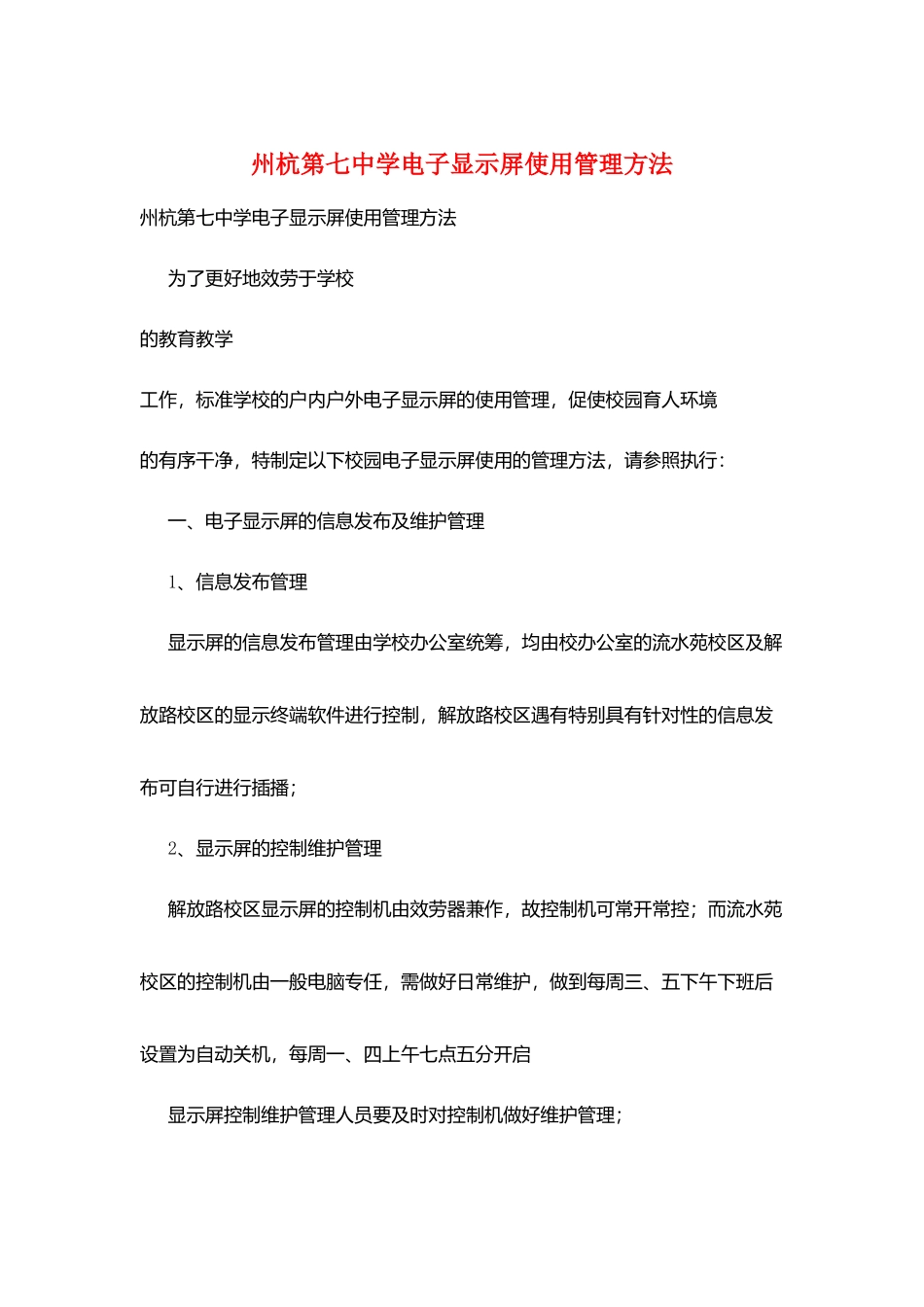 州杭第七中学电子显示屏使用管理办法_第1页
