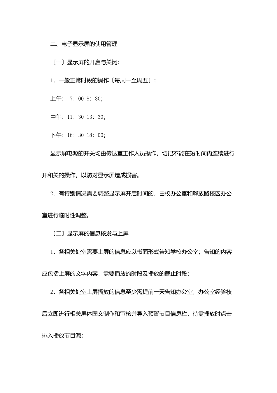 州杭第七中学电子显示屏使用管理办法_第2页