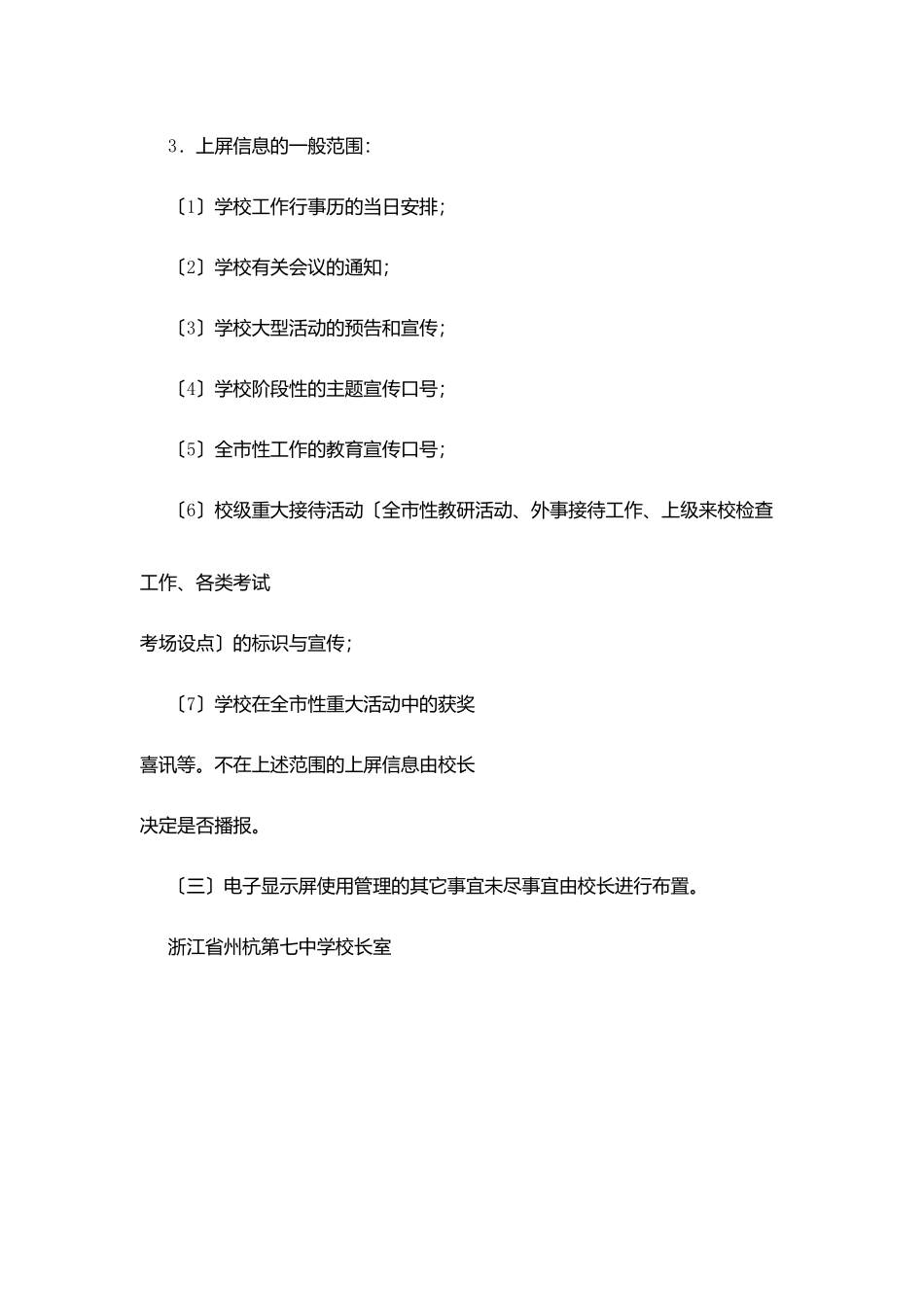州杭第七中学电子显示屏使用管理办法_第3页