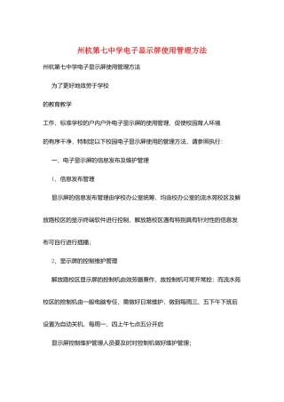州杭第七中学电子显示屏使用管理办法