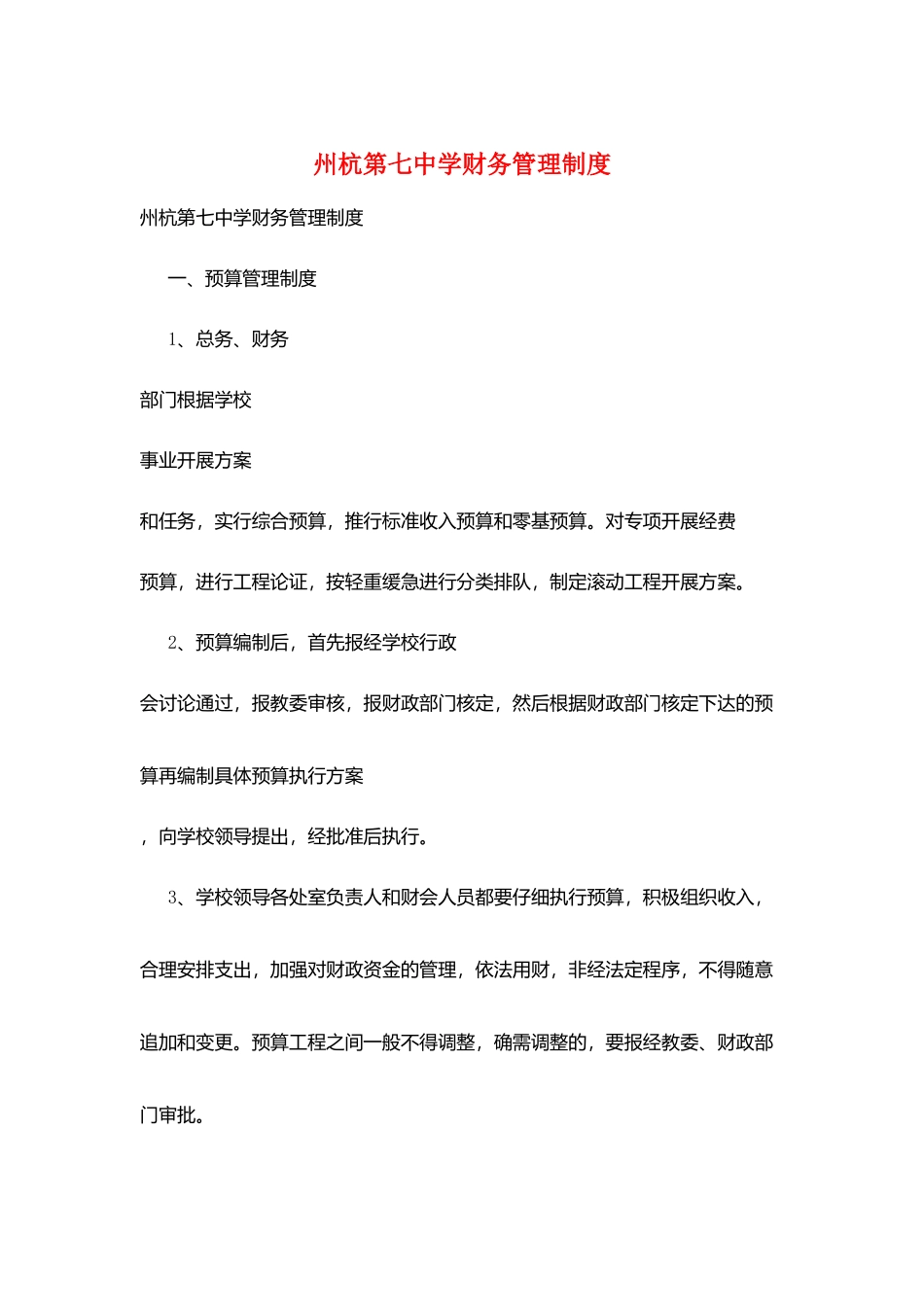 州杭第七中学财务管理制度_第1页