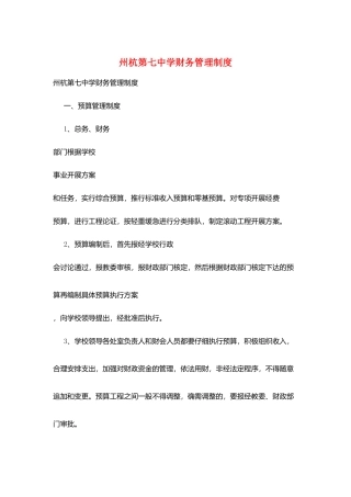 州杭第七中学财务管理制度